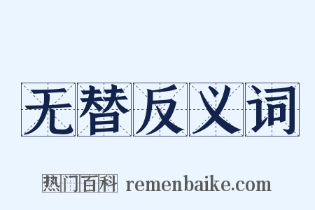 无替反义词是什么意思的图片